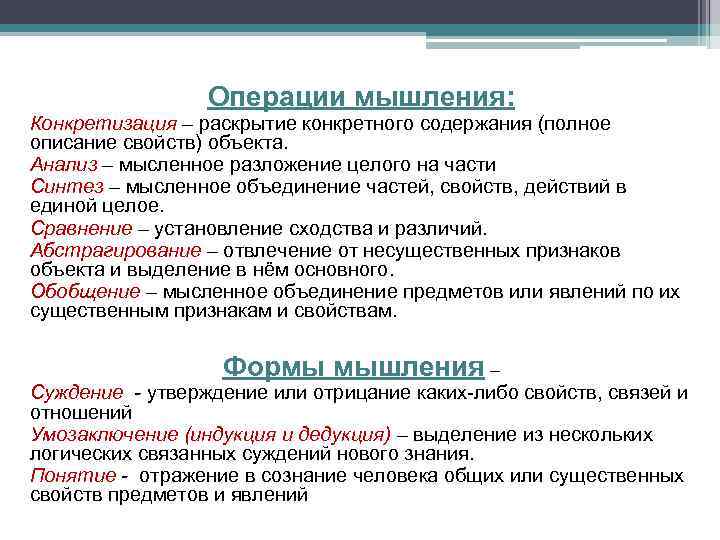 Операции мышления: Конкретизация – раскрытие конкретного содержания (полное описание свойств) объекта. Анализ – мысленное