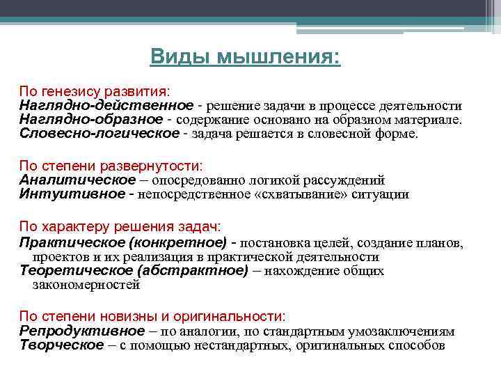 Виды мышления: По генезису развития: Наглядно-действенное - решение задачи в процессе деятельности Наглядно-образное -