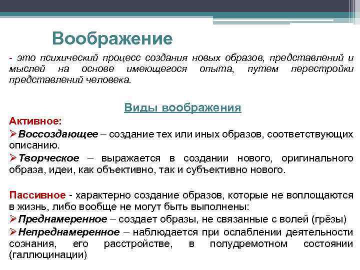 Воображение - это психический процесс создания новых образов, представлений и мыслей на основе имеющегося