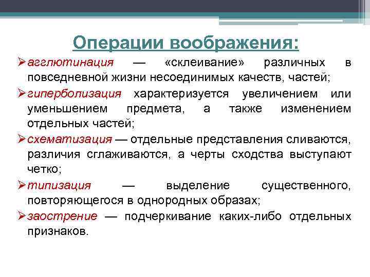 Операции воображения: Øагглютинация — «склеивание» различных в повседневной жизни несоединимых качеств, частей; Øгиперболизация характеризуется