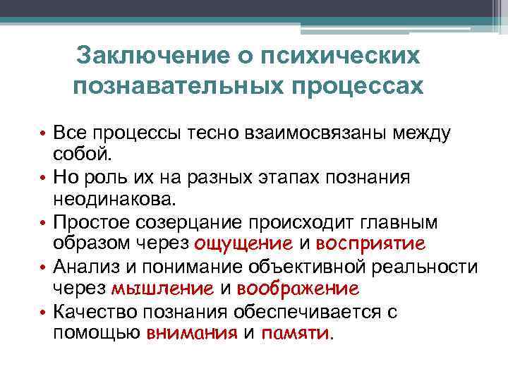 Заключение о психических познавательных процессах • Все процессы тесно взаимосвязаны между собой. • Но