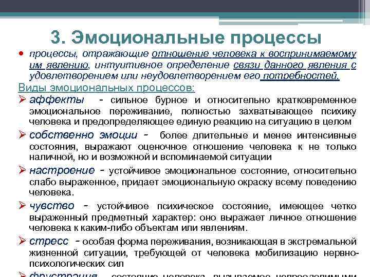 Эмоциональный процесс и состояние личности. Эмоциональные процессы и их характеристика. Виды эмоциональных процессов и состояний. Эмоциональные психические процессы. Виды эмоциональных процессов в психологии.