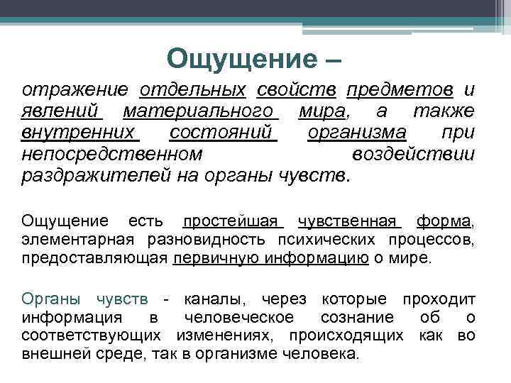 Ощущение – отражение отдельных свойств предметов и явлений материального мира, а также внутренних состояний