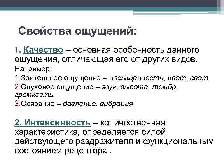 Свойства ощущений: 1. Качество – основная особенность данного ощущения, отличающая его от других видов.