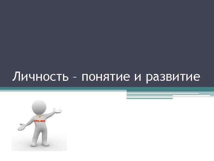 Личность – понятие и развитие 