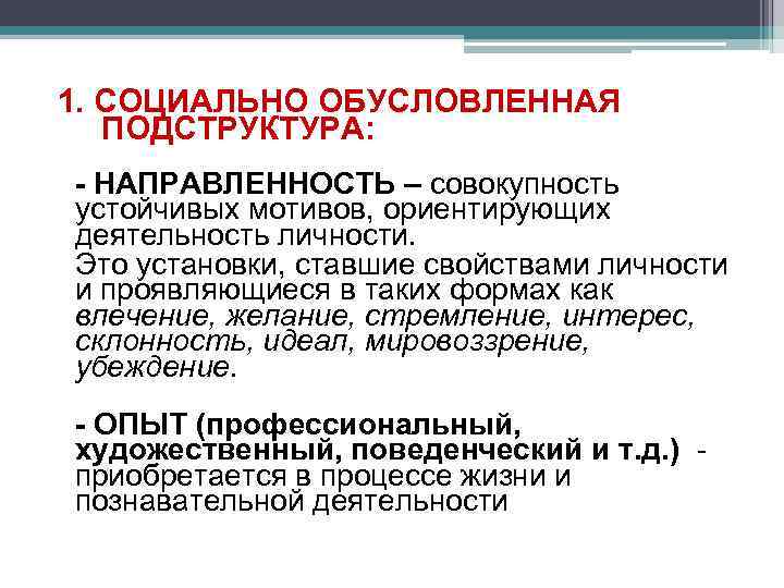 Социально обусловленный. Направленность личности это совокупность устойчивых мотивов. Личностные свойства обусловленные социально это. . Направленность как совокупность устойчивых мотивов личности. К социально обусловленным свойствам личности относятся.