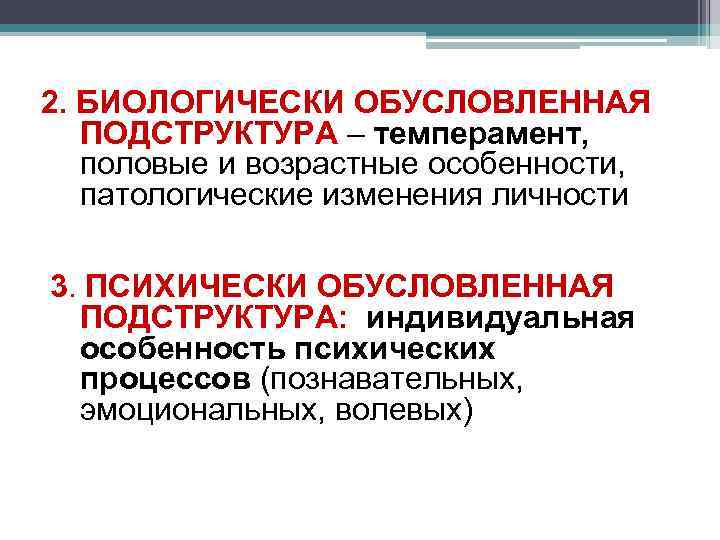2. БИОЛОГИЧЕСКИ ОБУСЛОВЛЕННАЯ ПОДСТРУКТУРА – темперамент, половые и возрастные особенности, патологические изменения личности 3.
