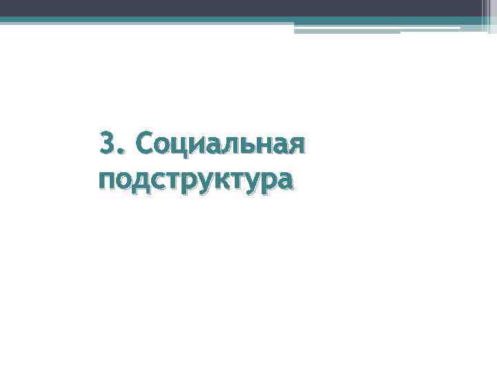 3. Социальная подструктура 
