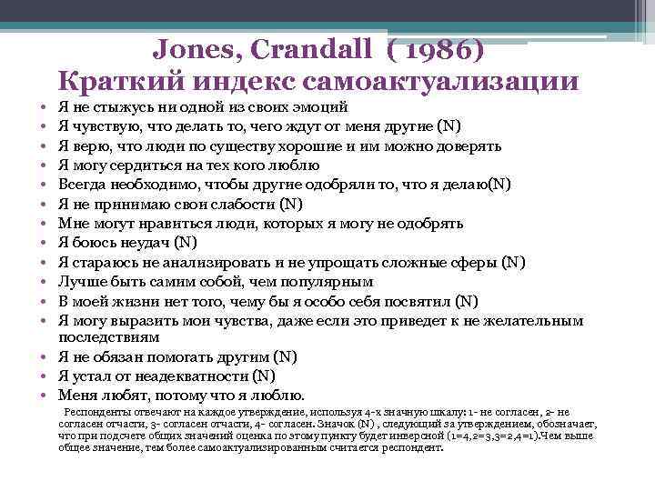 Jones, Crandall ( 1986) Краткий индекс самоактуализации • • • Я не стыжусь ни