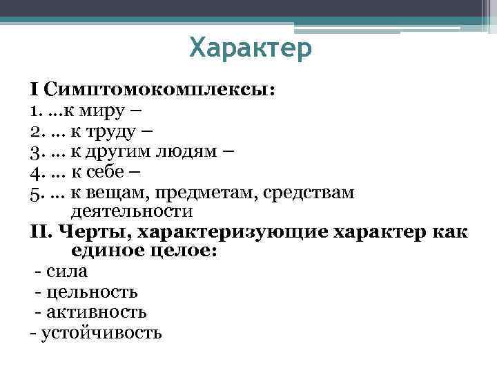 Характер I Симптомокомплексы: 1. …к миру – 2. … к труду – 3. …