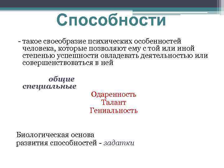 Способности - такое своеобразие психических особенностей человека, которые позволяют ему с той или иной