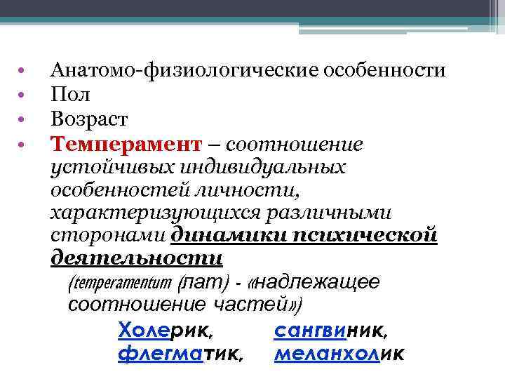  • • Анатомо-физиологические особенности Пол Возраст Темперамент – соотношение устойчивых индивидуальных особенностей личности,