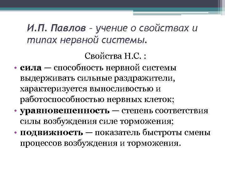 И. П. Павлов – учение о свойствах и типах нервной системы. Свойства Н. С.