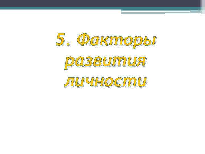 5. Факторы развития личности 