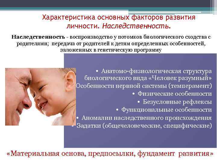 Характеристика основных факторов развития личности. Наследственность - воспроизводство у потомков биологического сходства с родителями;
