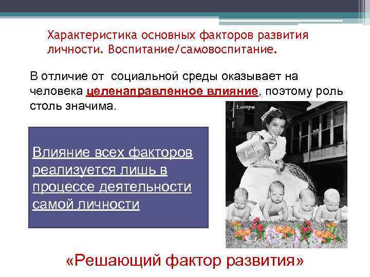 Характеристика основных факторов развития личности. Воспитание/самовоспитание. В отличие от социальной среды оказывает на человека
