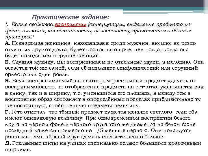 Практическое задание: I. Какие свойства восприятия (апперцепция, выделение предмета из фона, иллюзии, константность, целостность)