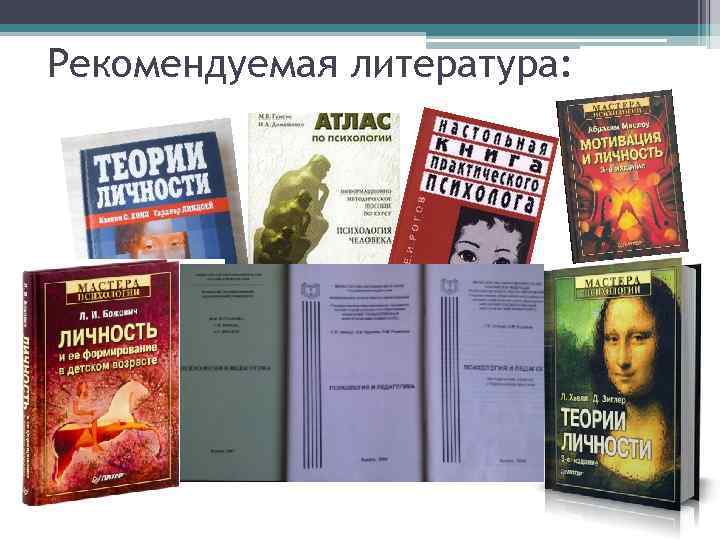 Рекомендуемая литература: 