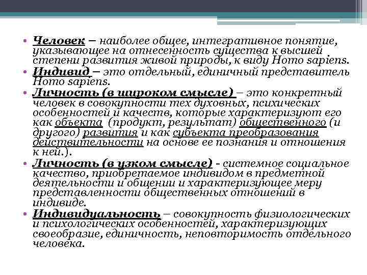  • Человек – наиболее общее, интегративное понятие, указывающее на отнесенность существа к высшей