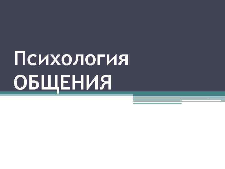 Психология ОБЩЕНИЯ 