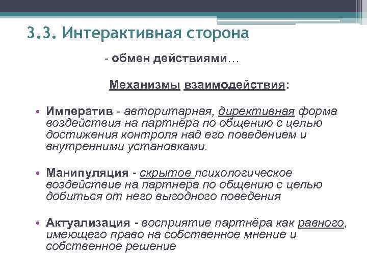 3. 3. Интерактивная сторона - обмен действиями… Механизмы взаимодействия: • Императив - авторитарная, директивная