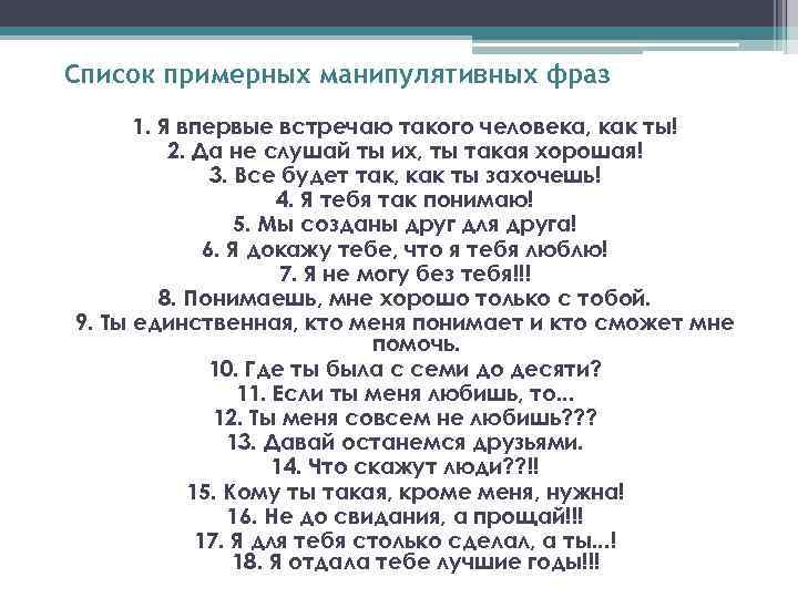 Список примерных манипулятивных фраз 1. Я впервые встречаю такого человека, как ты! 2. Да