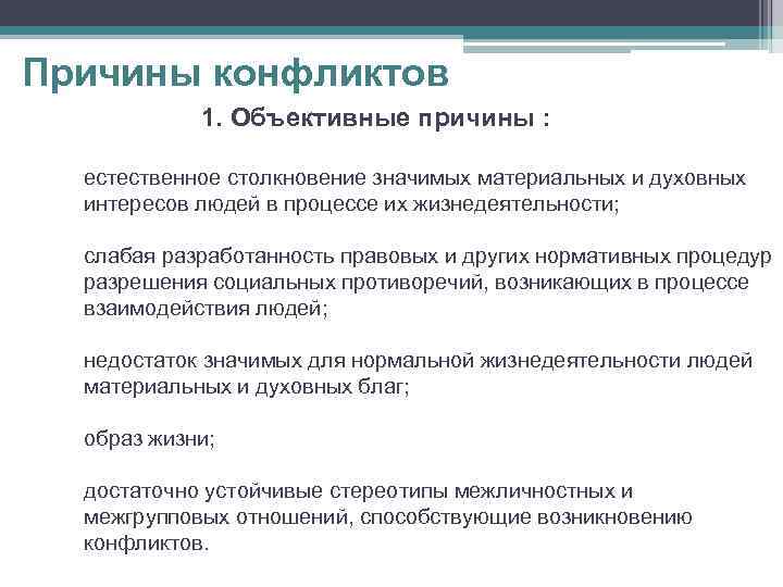 Причины конфликтов 1. Объективные причины : естественное столкновение значимых материальных и духовных интересов людей
