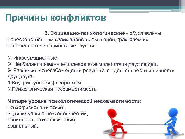 Причины конфликтов 3. Социально-психологические - обусловлены непосредственным взаимодействием людей, фактором их включенности в социальные