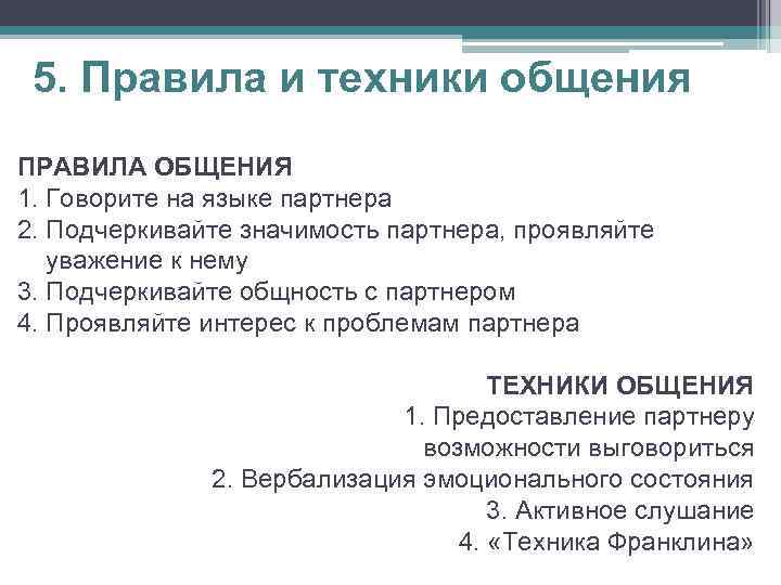 5. Правила и техники общения ПРАВИЛА ОБЩЕНИЯ 1. Говорите на языке партнера 2. Подчеркивайте