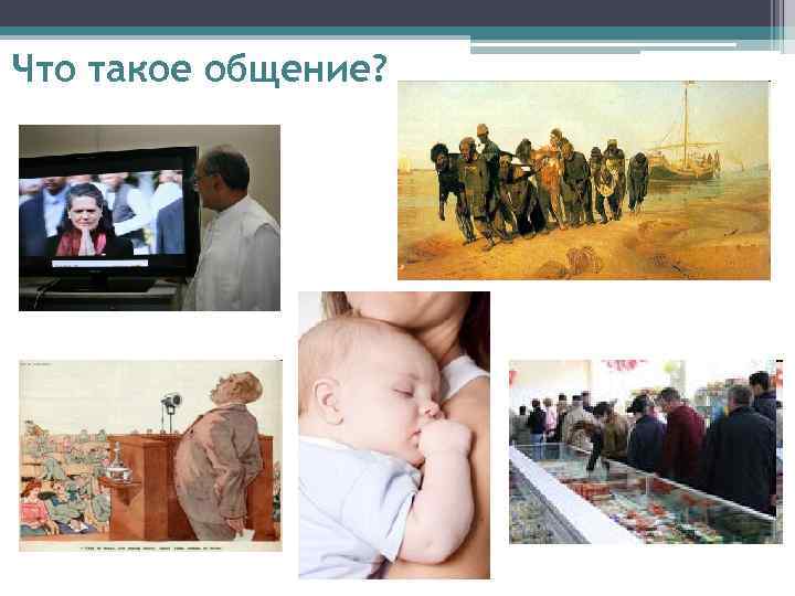 Что такое общение? 