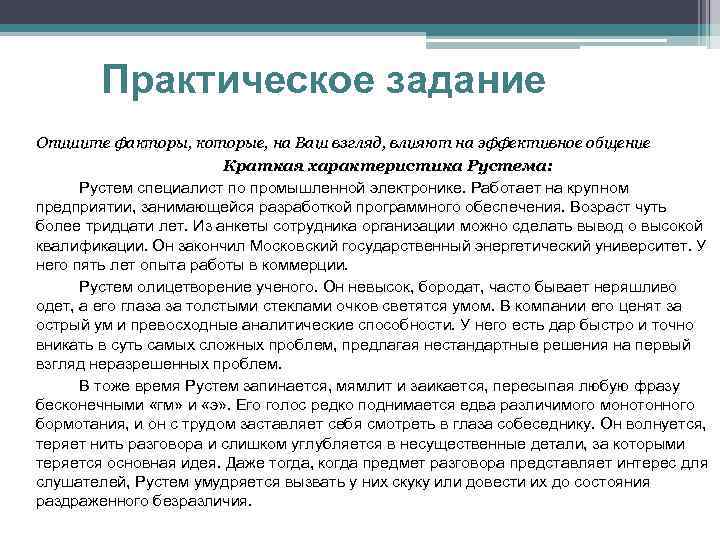 Практическое задание Опишите факторы, которые, на Ваш взгляд, влияют на эффективное общение Краткая характеристика