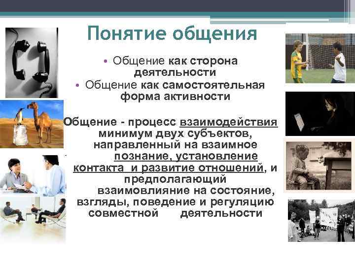 Понятие общения • Общение как сторона деятельности • Общение как самостоятельная форма активности Общение
