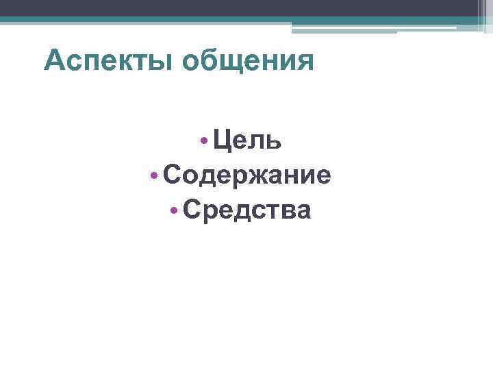 Аспекты общения • Цель • Содержание • Средства 