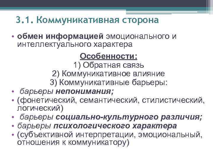 3. 1. Коммуникативная сторона • обмен информацией эмоционального и интеллектуального характера Особенности: 1) Обратная