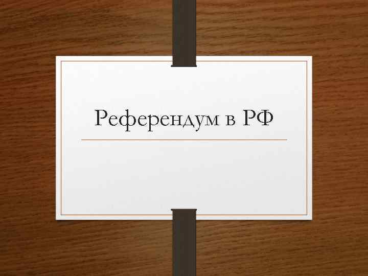 Референдум в РФ 