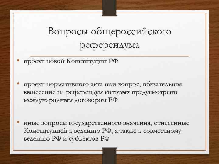 Проведение референдума по проекту новой конституции рф