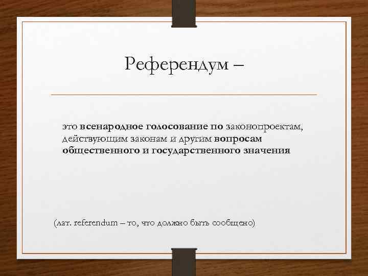 Всенародное голосование по проектам законов