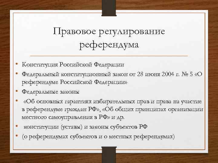 Участие в референдуме является правом