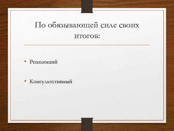 Презентация референдумы в отечественной истории