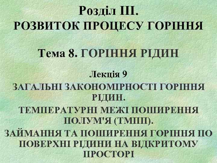 Розділ IІI. РОЗВИТОК ПРОЦЕСУ ГОРІННЯ Тема 8. ГОРІННЯ РІДИН Лекція 9 ЗАГАЛЬНІ ЗАКОНОМІРНОСТІ ГОРІННЯ