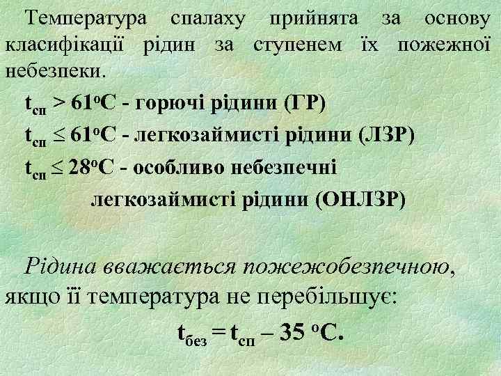 Температура спалаху прийнята за основу класифікації рідин за ступенем їх пожежної небезпеки. tсп >