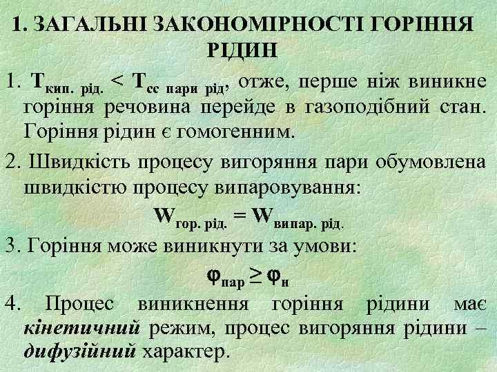 1. ЗАГАЛЬНІ ЗАКОНОМІРНОСТІ ГОРІННЯ РІДИН 1. Ткип. рід. < Тсс пари рід, отже, перше