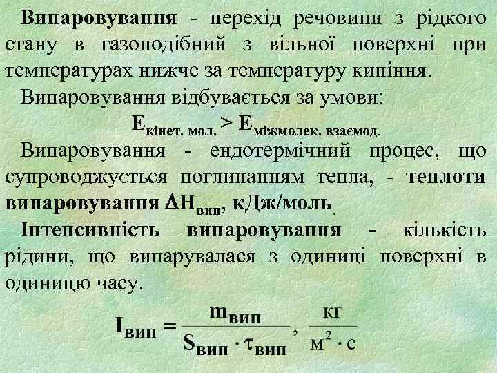 Випаровування - перехід речовини з рідкого стану в газоподібний з вільної поверхні при температурах