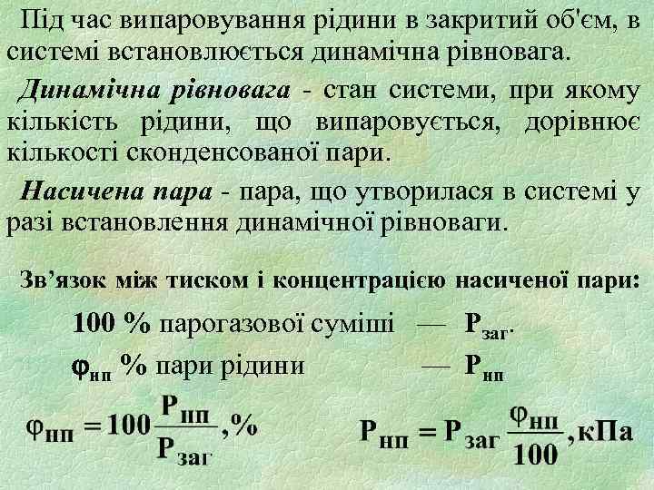 Під час випаровування рідини в закритий об'єм, в системі встановлюється динамічна рівновага. Динамічна рівновага