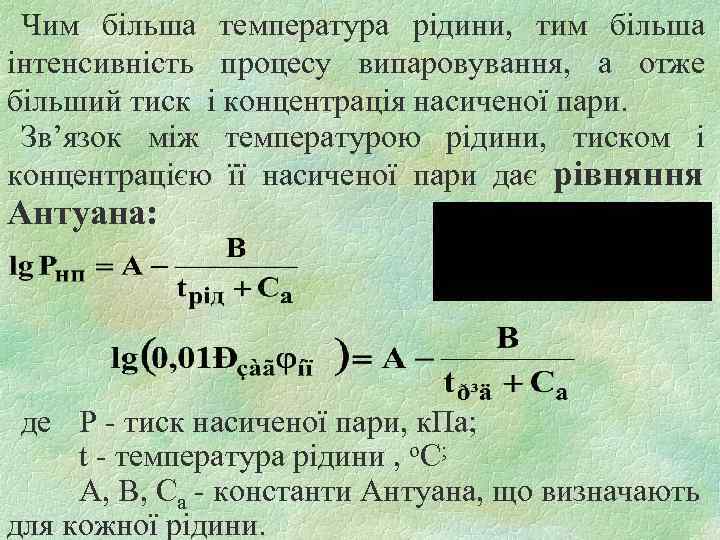 Чим більша температура рідини, тим більша інтенсивність процесу випаровування, а отже більший тиск і