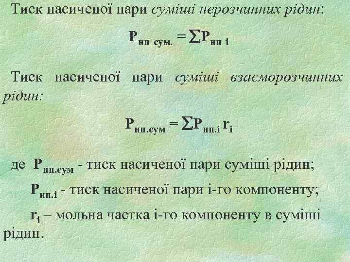 Тиск насиченої пари суміші нерозчинних рідин: Pнп сум. = åРнп i Тиск насиченої пари