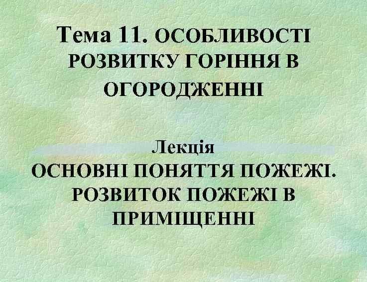 Тема 11. ОСОБЛИВОСТІ РОЗВИТКУ ГОРІННЯ В ОГОРОДЖЕННІ Лекція ОСНОВНІ ПОНЯТТЯ ПОЖЕЖІ. РОЗВИТОК ПОЖЕЖІ В