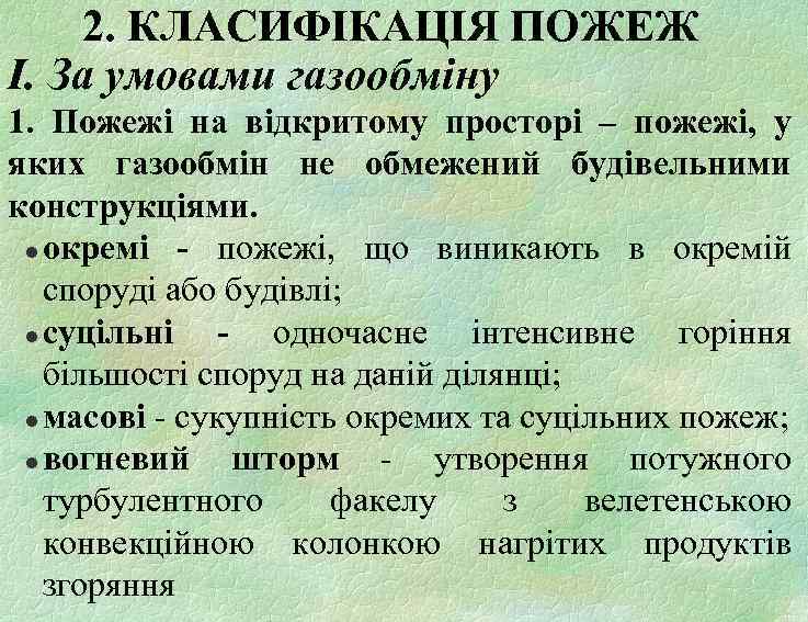 2. КЛАСИФІКАЦІЯ ПОЖЕЖ І. За умовами газообміну 1. Пожежі на відкритому просторі – пожежі,