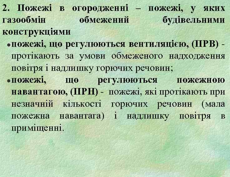 2. Пожежі в огородженні – пожежі, у яких газообмін обмежений будівельними конструкціями l пожежі,