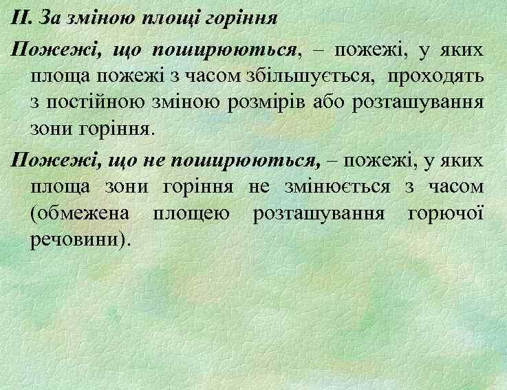 ІІ. За зміною площі горіння Пожежі, що поширюються, – пожежі, у яких площа пожежі